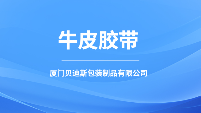 漳州低压牛皮胶带可分切,牛皮胶带