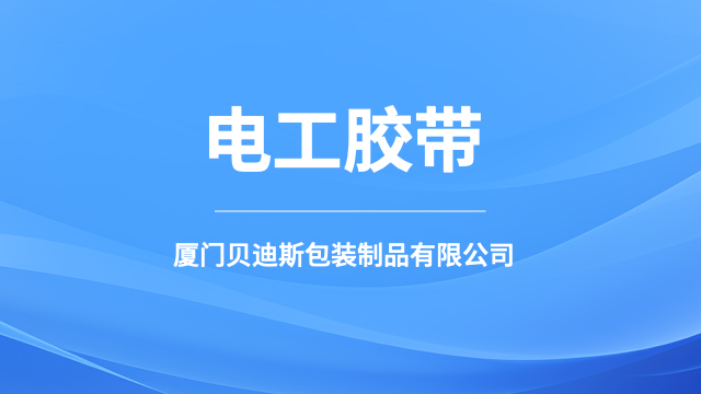 福建强粘电工胶带厂家直供,电工胶带