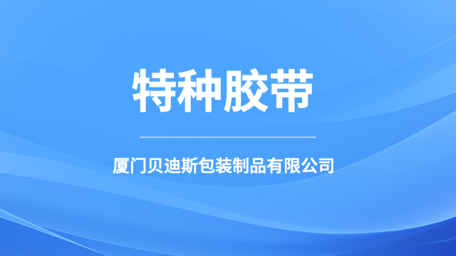全国防水特种胶带规格齐全,特种胶带