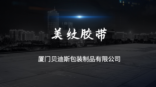 福建打包美纹胶带采购,美纹胶带