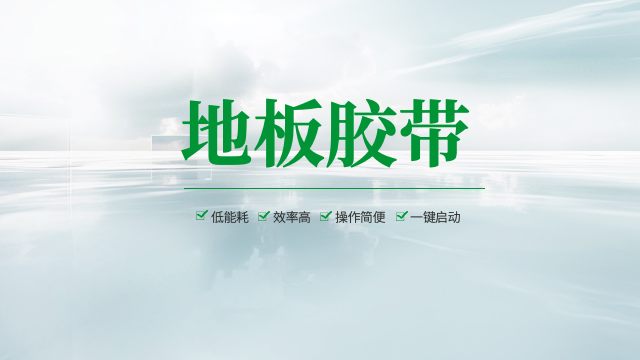 龙岩亚克力地板胶带定制,地板胶带