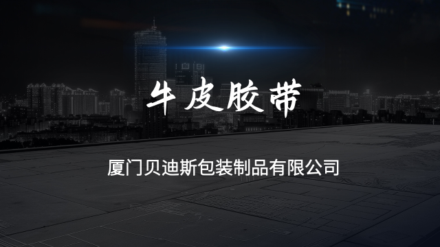 漳州牛皮胶带现货,牛皮胶带