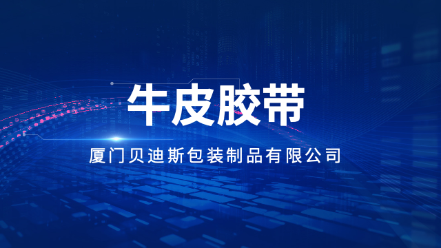 龙岩自封牛皮胶带多少钱,牛皮胶带