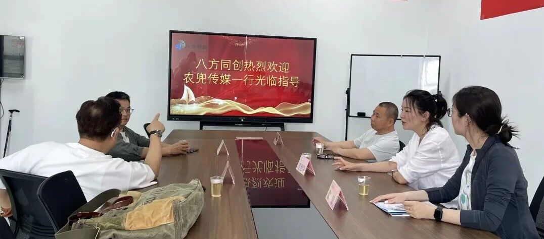 深化交流?共謀發展 | 農兜傳媒蒞臨八方同創考察交流