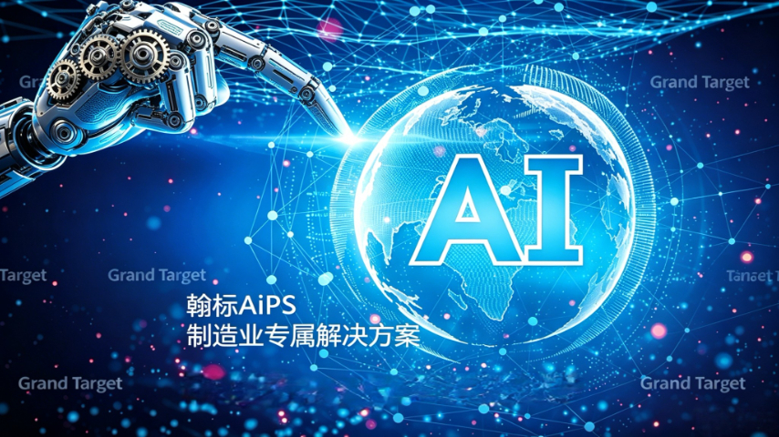 重复劳动解放,翰标AI+APS