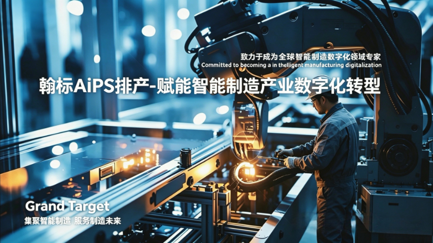 翰标排产系统人力负荷匹配,翰标AI+APS
