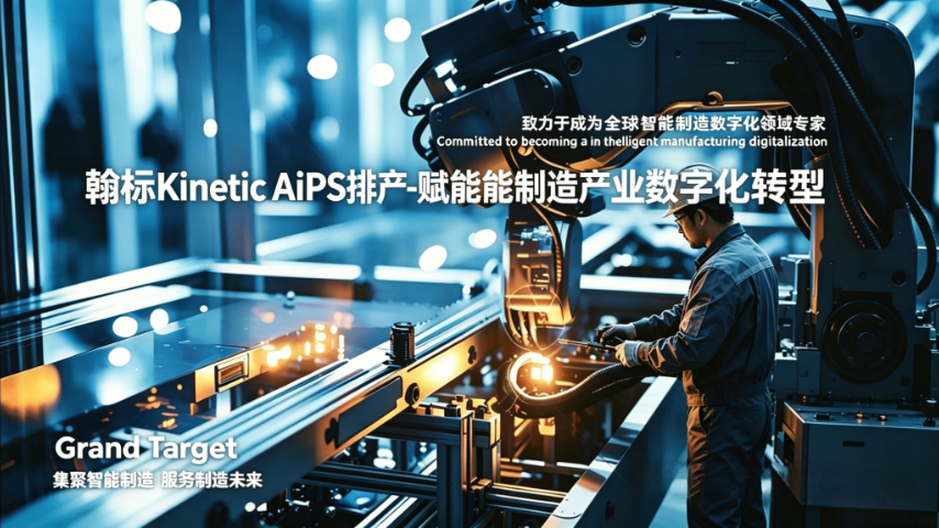 翰標 AiPS 智能自動排產平臺 信息推薦 翰標供應