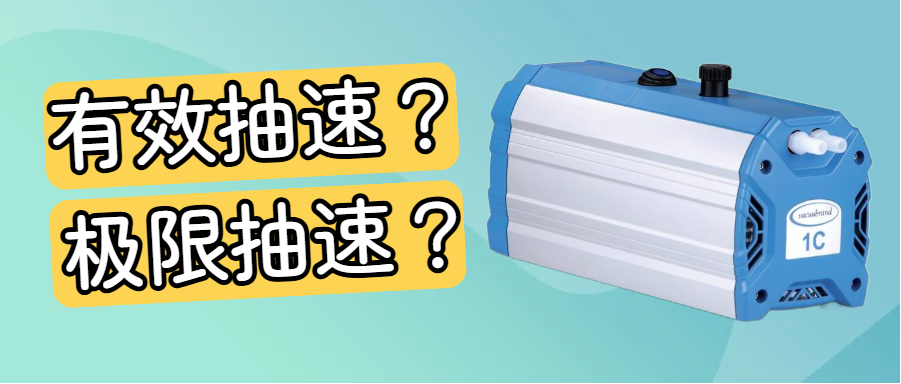 有效抽速 VS 極限抽速，真空泵的這個參數您留意過嗎？