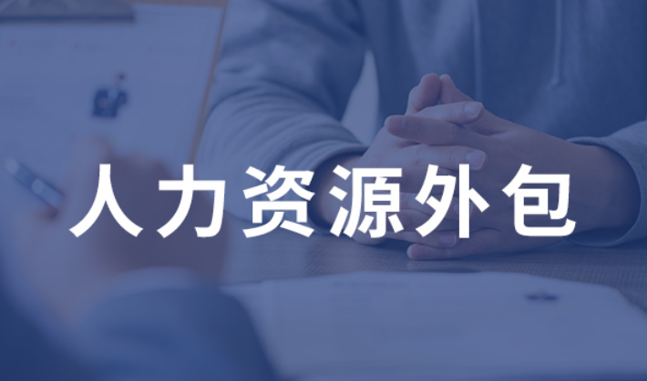 為什么越來(lái)越多企業(yè)選擇人力資源外包服務(wù)？