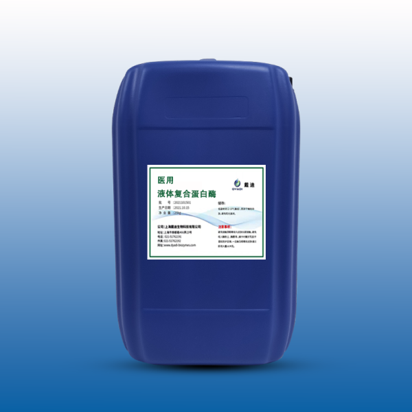 醫(yī)用液體復(fù)合蛋白酶