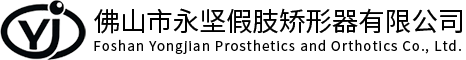 佛山市永堅(jiān)假肢矯形器有限公司