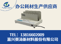 热熔装订机