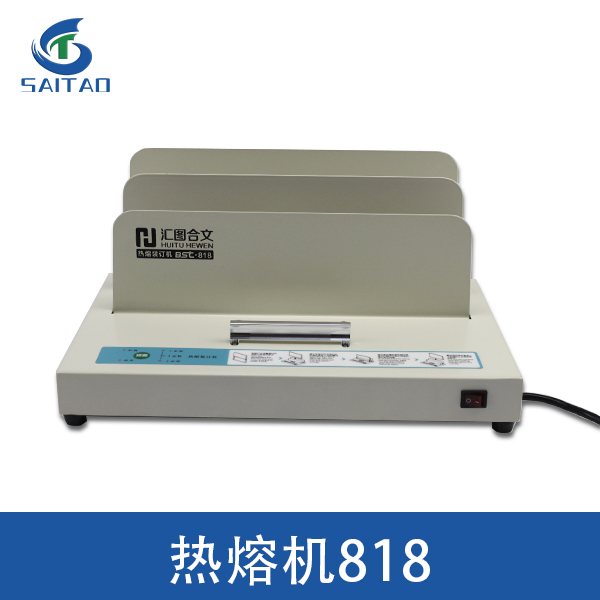 熱熔裝訂機(jī)