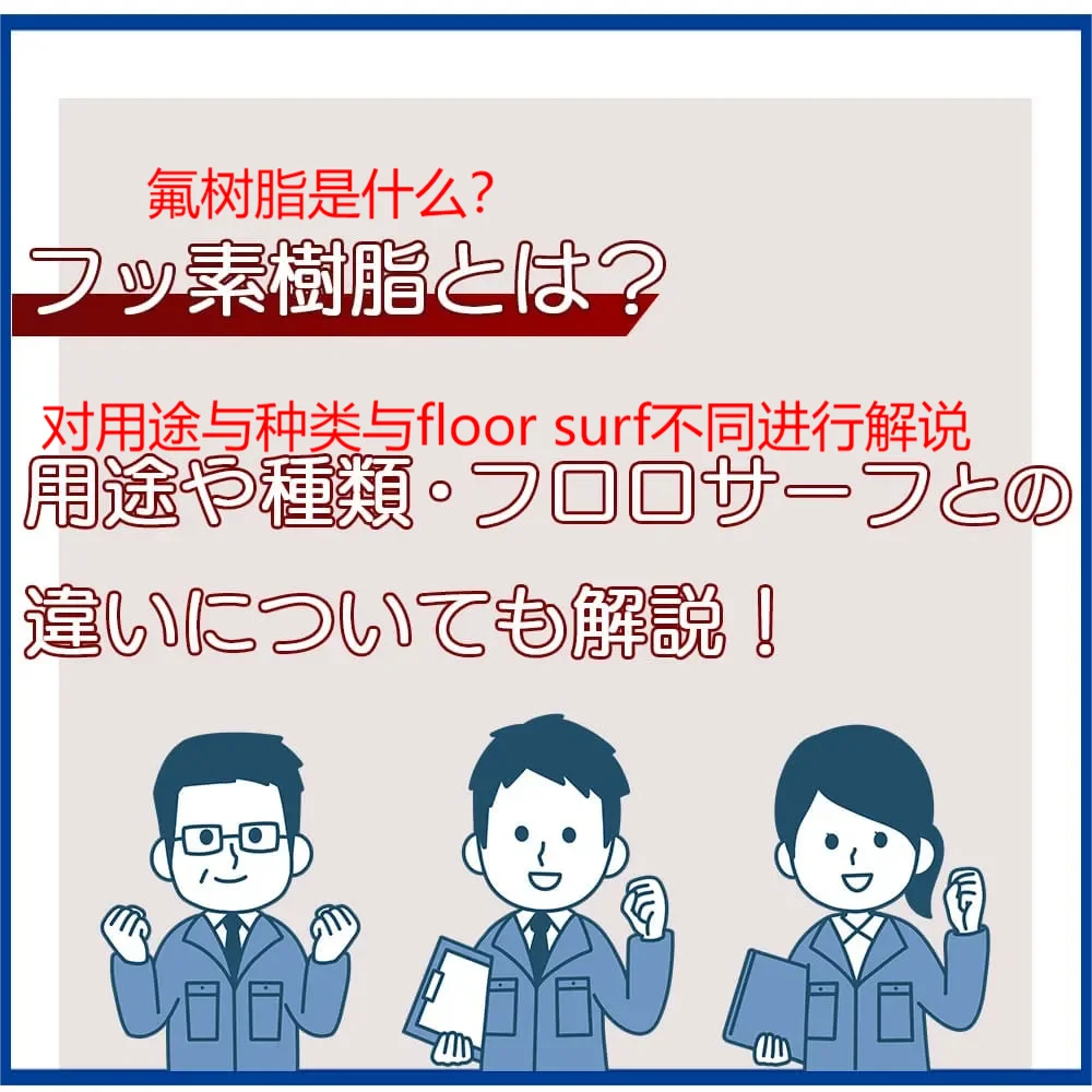 医用pvf是什么材料氟树脂是什么?其种类与用途-上海聚慕医疗器械有限公司