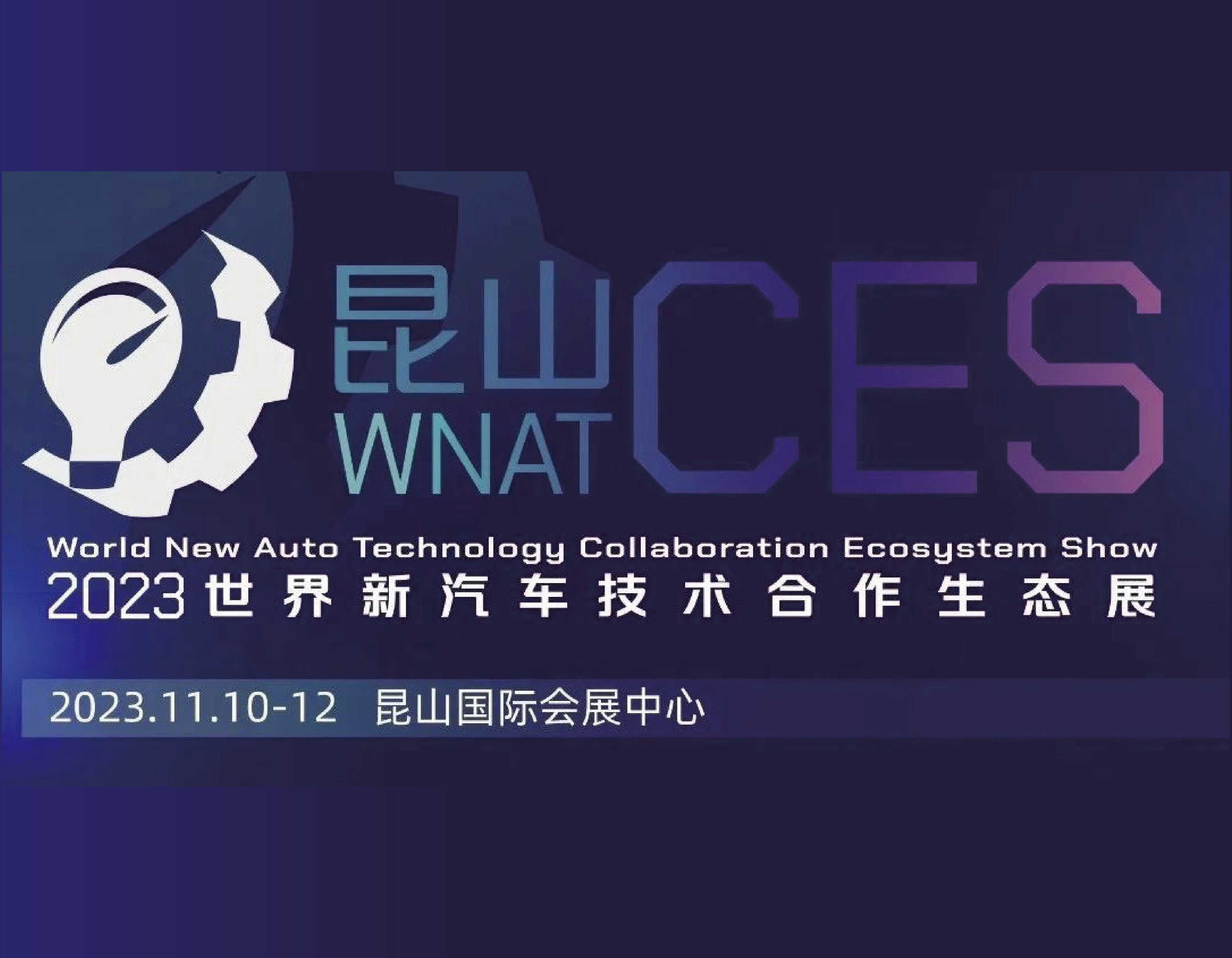 展會預告｜友機技術與您相約2023世界新汽車技術合作生態展（WNAT-CES）