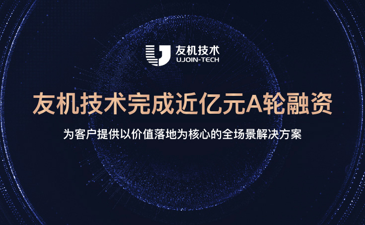 公司新聞｜友機技術完成近億元A輪融資 ！