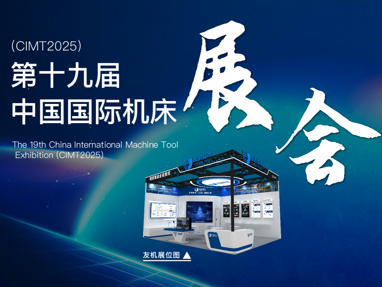 展會預告｜友機技術與您相約第十九屆中國國際機床展覽會（CIMT2025）