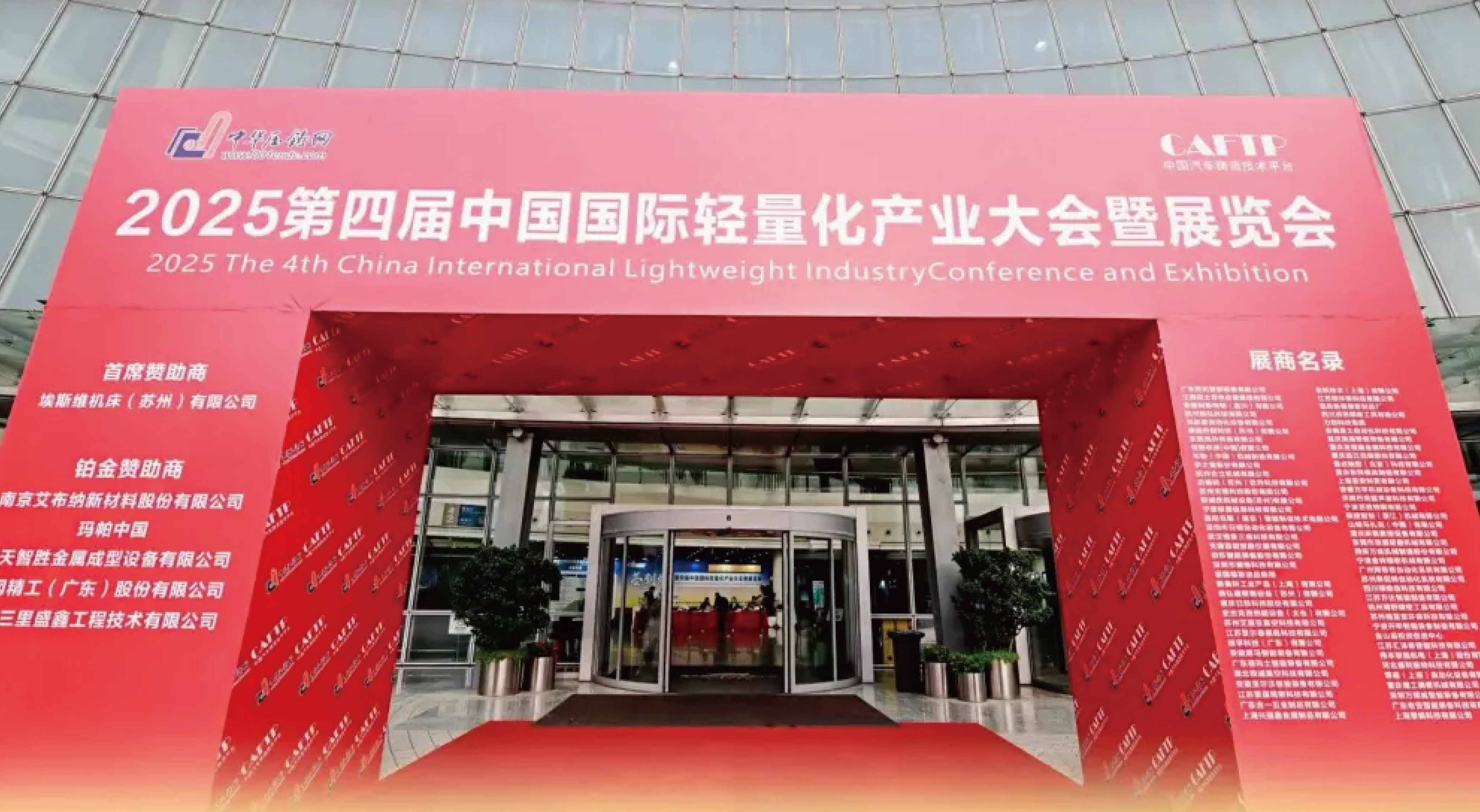 友機技術亮相2025第四屆中國國際輕量化產業大會暨展覽會