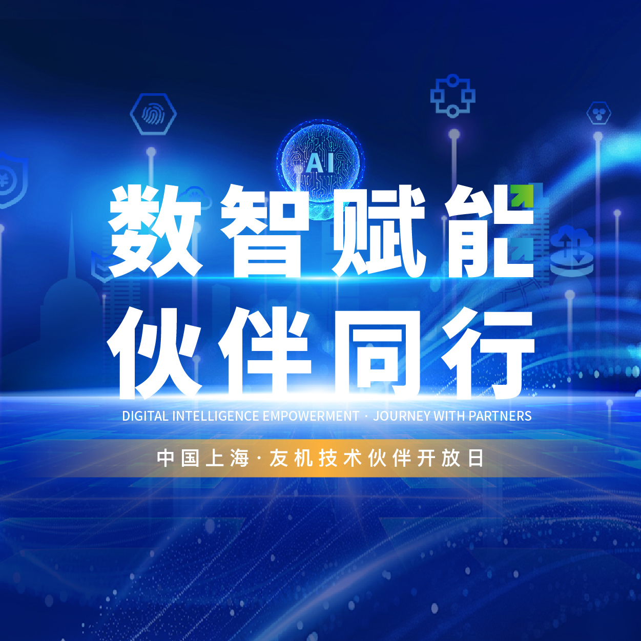 友機技術開放日@上海 | 數智賦能?伙伴同行，共啟精密制造新篇章！