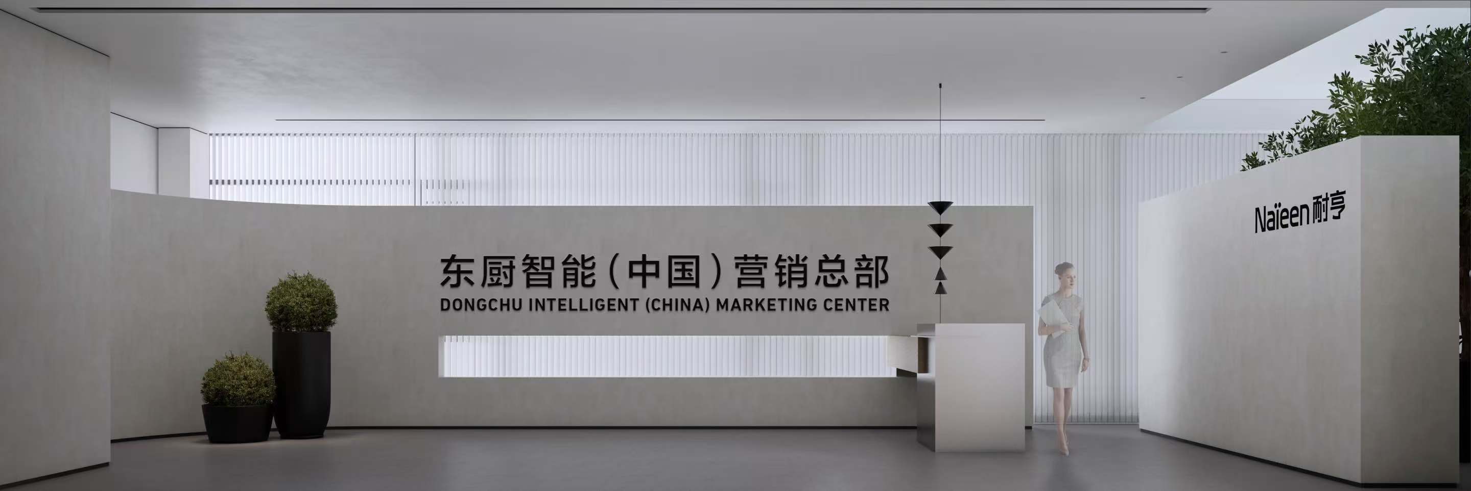 廣東東廚智能科技有限公司公司介紹