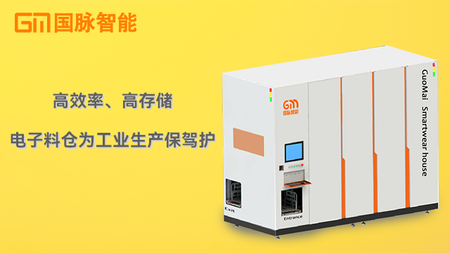 無(wú)錫電子物料電子料倉(cāng)服務(wù)商 東莞市國(guó)脈智能科技供應(yīng)