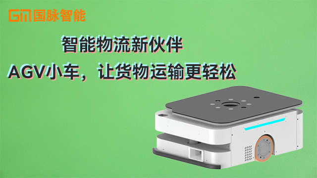 河南充電樁AGV小車企業(yè) 東莞市國脈智能科技供應