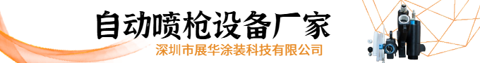自動噴槍設備廠家
