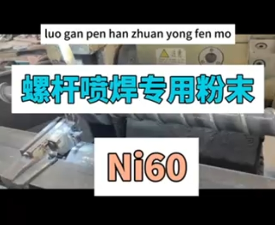 螺桿強(qiáng)化新選擇！博厚Ni60噴焊粉，59-60HRC硬度穩(wěn)定