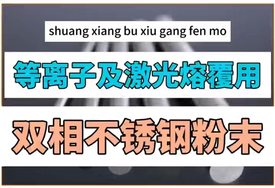 博厚雙相不銹鋼粉末—讓等離子及激光熔覆更高效