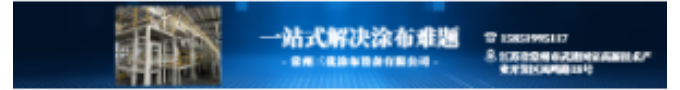 三优涂布设备