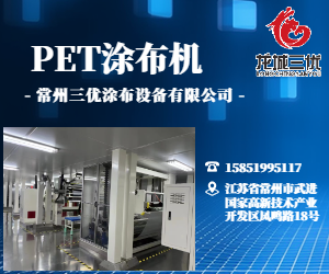 PET涂布机