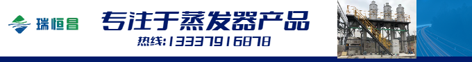 化工廢水三效蒸發器