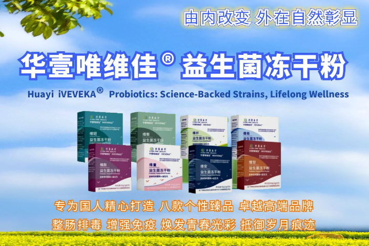 江蘇專注國產益生菌排名 歡迎咨詢 西安華壹健康醫學檢驗實驗室供應