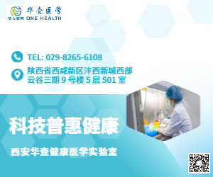 西安華壹健康醫(yī)學(xué)研究室