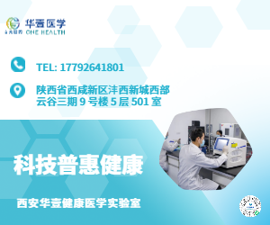 西安華壹健康醫(yī)學(xué)研究室