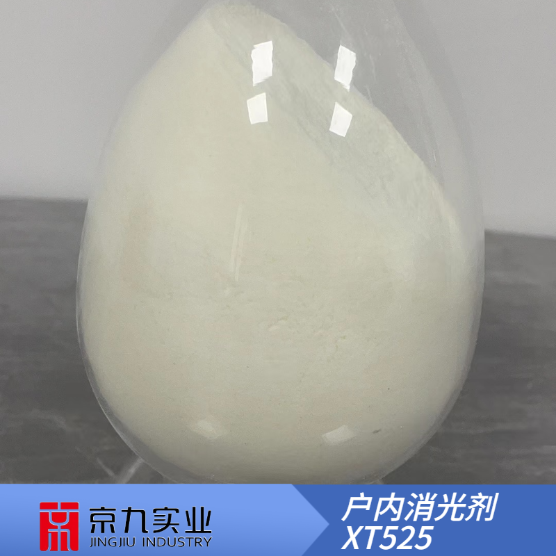 戶內(nèi)消光劑XT525
