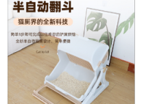 半自動翻斗貓砂盆