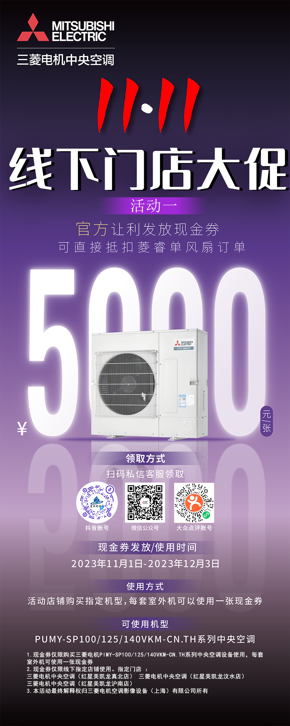 三菱電機(jī)中央空調(diào)雙11線下大促會(huì)