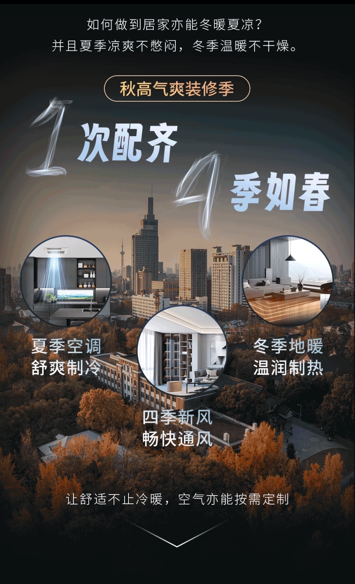 如何做到居家亦能冬暖夏涼？并且夏天涼爽不悶，冬季溫暖不干燥
