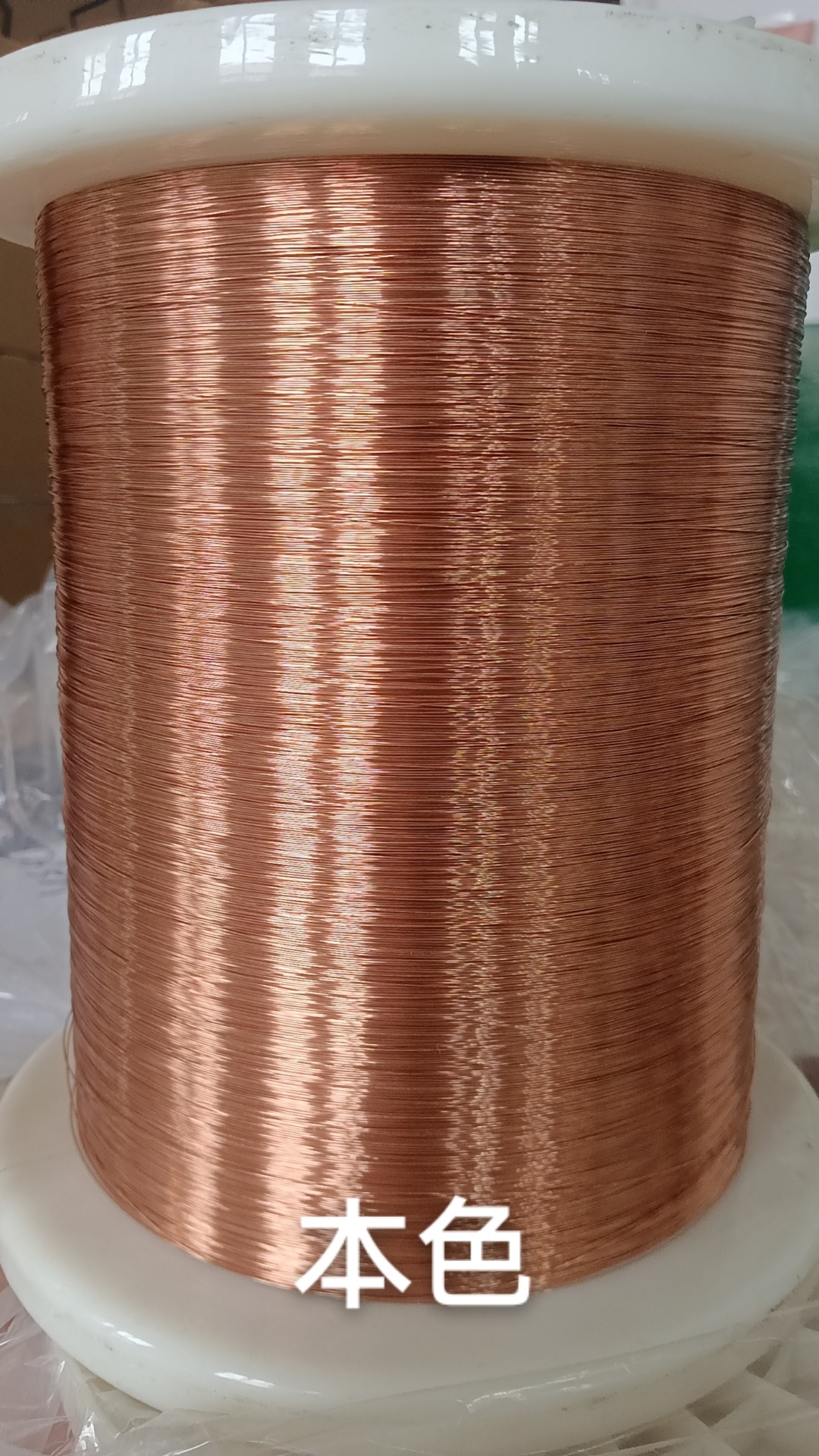 漆包線本色