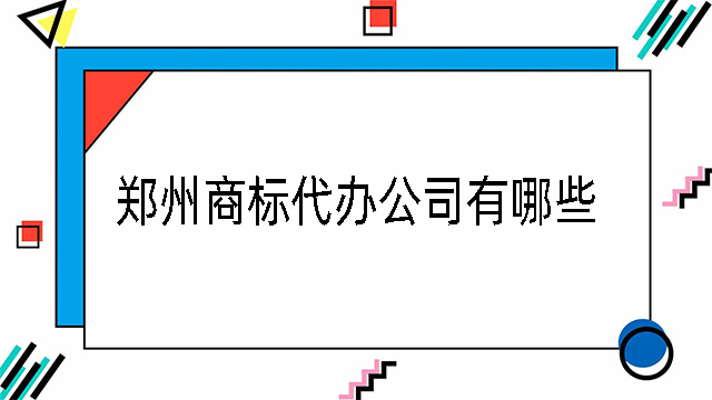 鄭州商標代辦公司有哪些