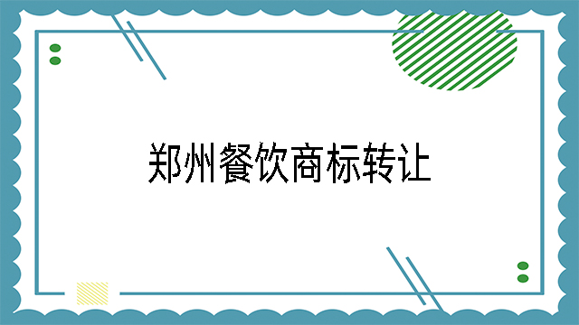 鄭州餐飲商標(biāo)轉(zhuǎn)讓