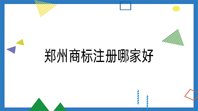 鄭州商標注冊哪家好