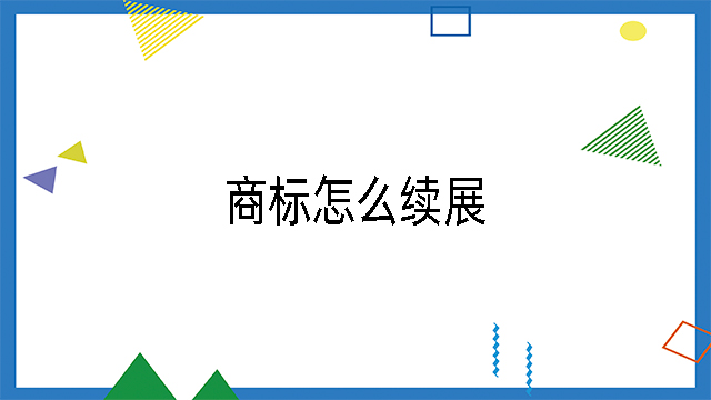 商標(biāo)怎么續(xù)展