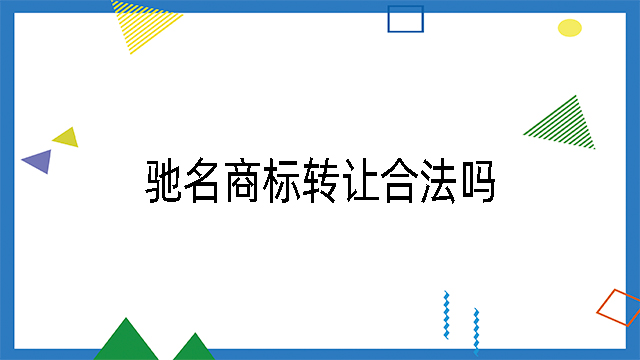 馳名商標(biāo)轉(zhuǎn)讓合法嗎