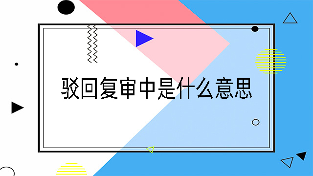 駁回復審中是什么意思