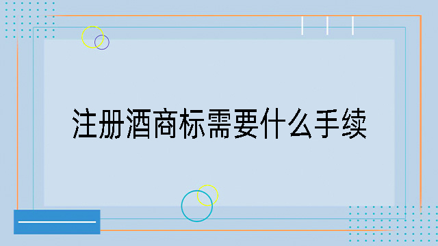 注冊酒商標需要什么手續