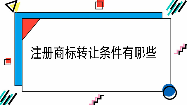 注冊商標轉讓條件有哪些