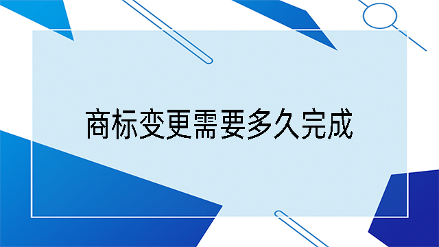 商標變更需要多久完成