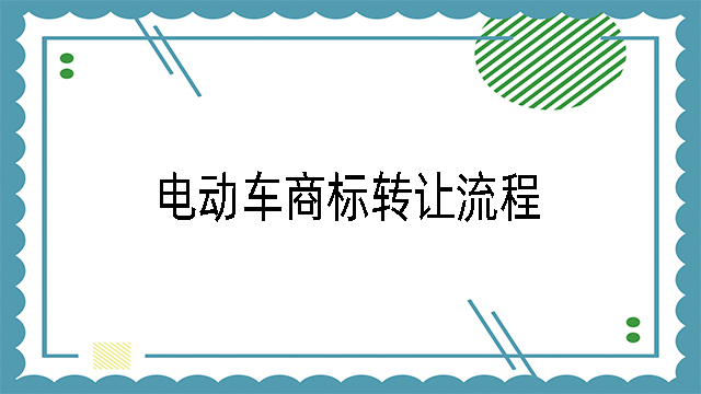 電動車商標轉讓流程
